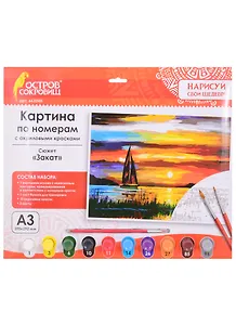 Картина по номерам Закат (3+) (663240) (А3) (395х290 мм) (10 цв.) (НСШ) (коробка) (Остров сокровищ)