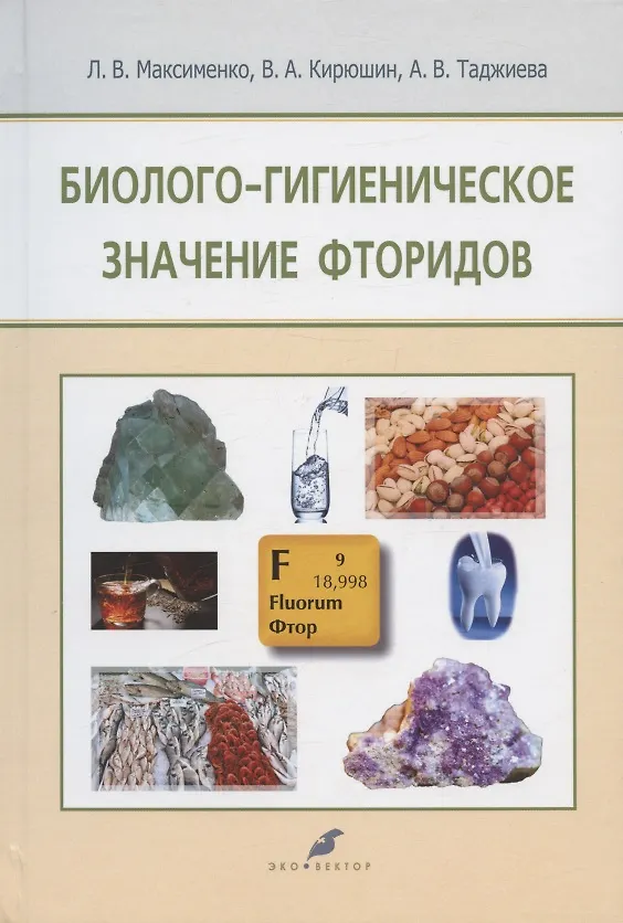 Книга Биолого-гигиеническое значение фторидов () — 1
