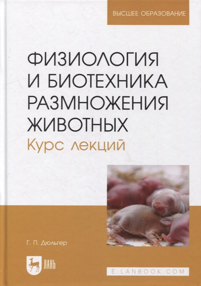 

Физиология и биотехника размножения животных. Курс лекций: учебное пособие для вузов