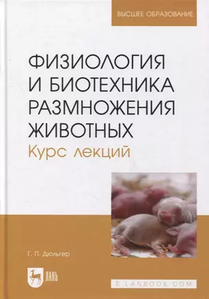 Физиология и биотехника размножения животных. Курс лекций: учебное пособие для вузов — 2901629 — 1