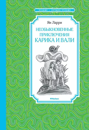 Необыкновенные приключения Карика и Вали — 2608908 — 1