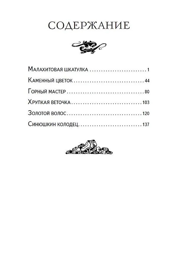Книга Малахитовая шкатулка. Сказы (Павел Бажов) — 15