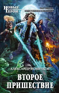 Второе пришествие : фантастический роман