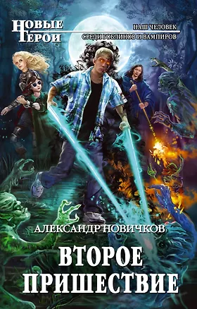 Книга Второе пришествие : фантастический роман (Александр Новичков)