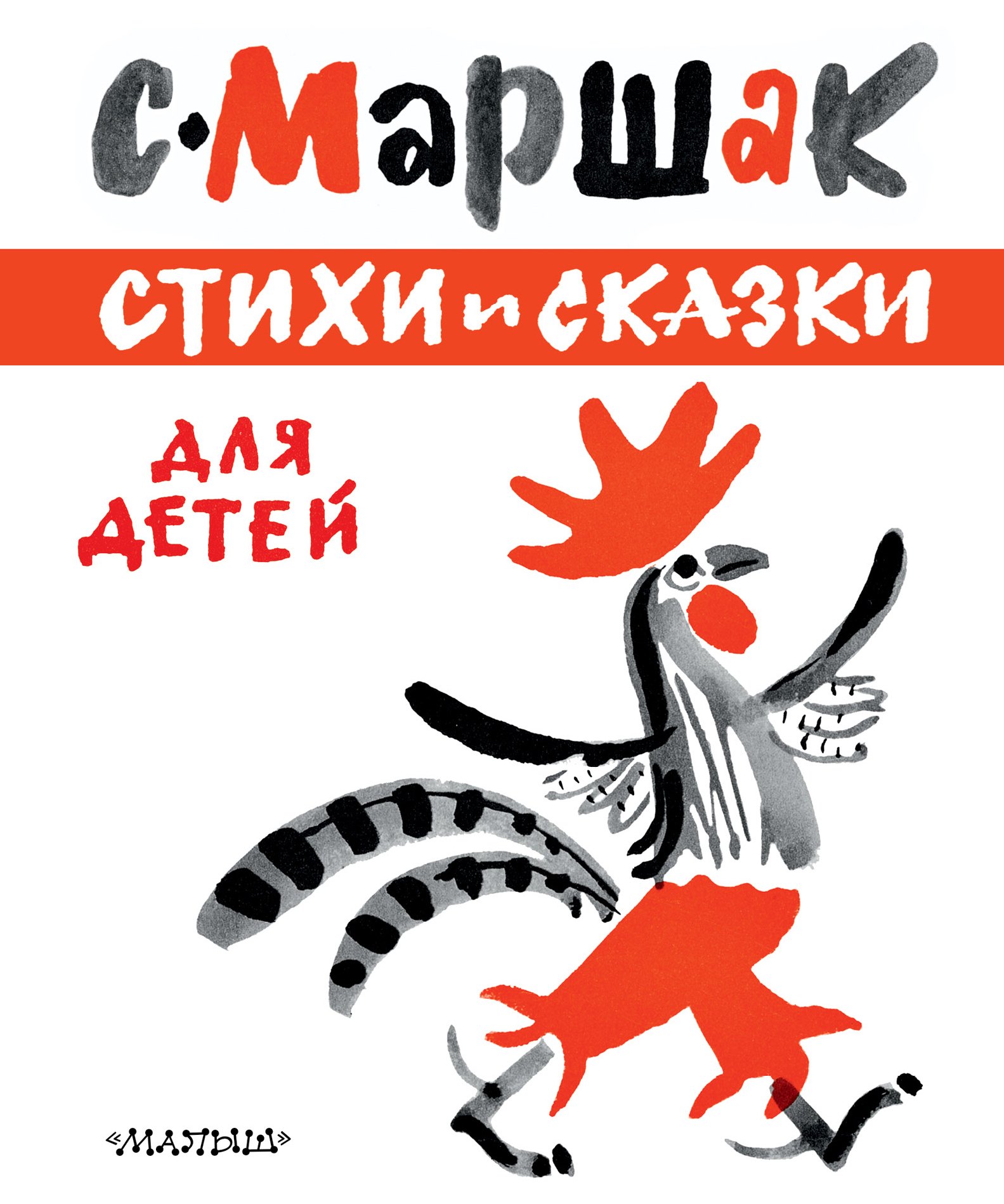 

ЛучКнигиМалыша Маршак Стихи и сказки для детей