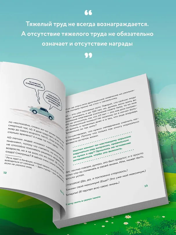 Книга Я хочу жить в своем темпе. Что я понял, пока бежал за чужими мечтами (Ха Ван) — 8