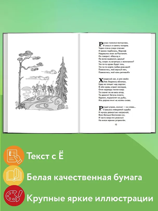 Книга Руслан и Людмила (ил. Т. Муравьёвой) (Александр Пушкин) — 8