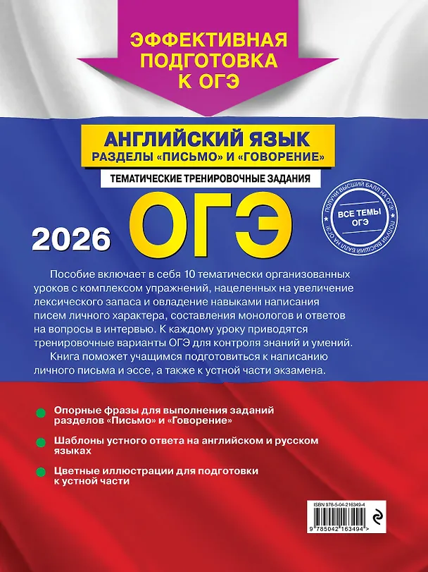 Книга ОГЭ-2026. Английский язык. Разделы "Письмо" и "Говорение" (Камилла Громова) — 2