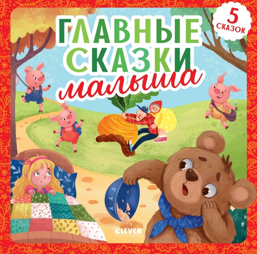 None Главные сказки малыша