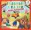 Главные сказки малыша — 3093538 — 1