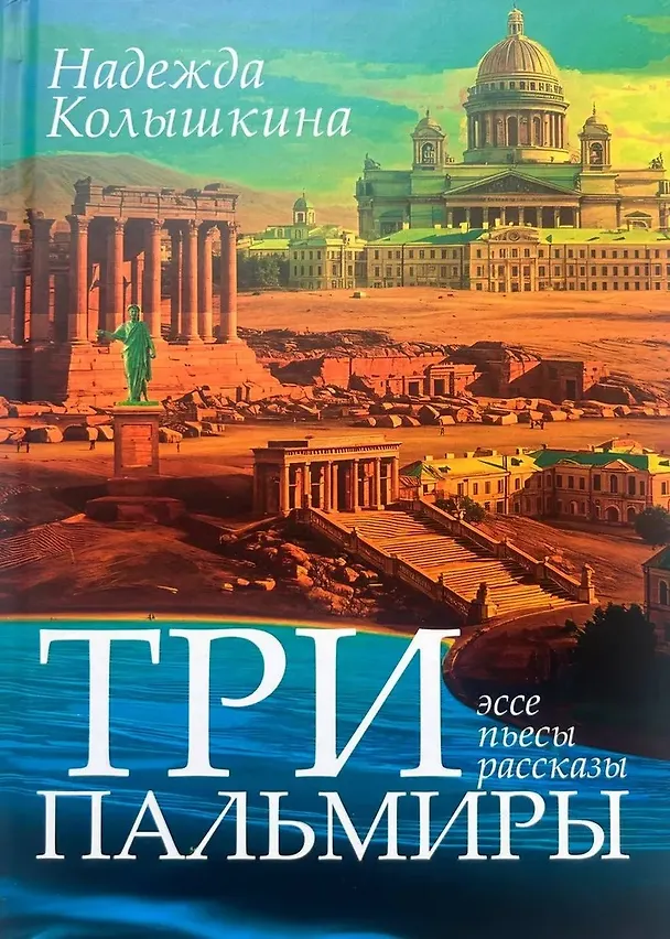 Книга Три Пальмиры (Надежда Колышкина) — 1