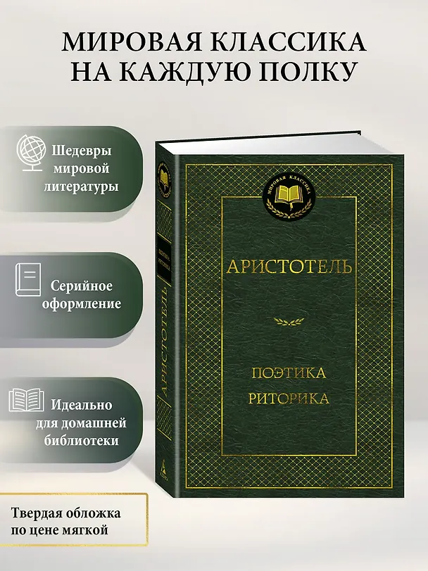 Книга Поэтика. Риторика (Аристотель) — 5