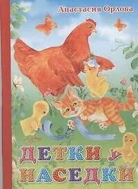 Книга Детки у наседки (Анастасия Орлова)
