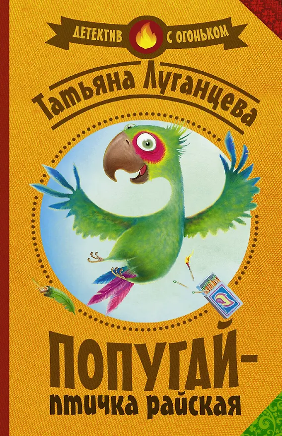 Книга Луганцева(Детектив с огоньком/м)!! Попугай — птичка райская (Татьяна Луганцева) — 1