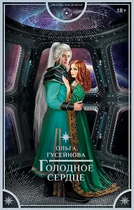 Голодное сердце