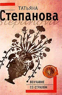 Книга Венчание со страхом: роман (Татьяна Степанова) — 1