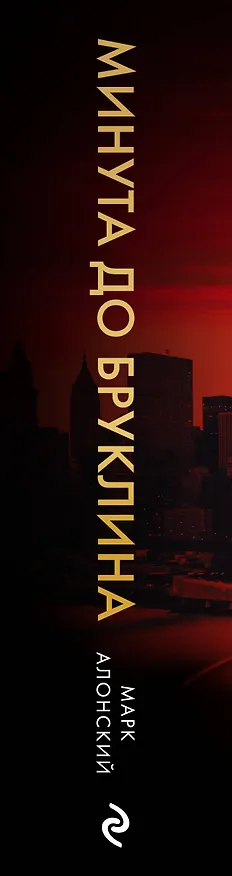 Книга Минута до Бруклина (Марк Алонский) — 3