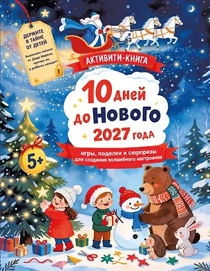 Книга 10 дней до Нового 2027 года: игры, поделки и сюрпризы для создания волшебного настроения ()