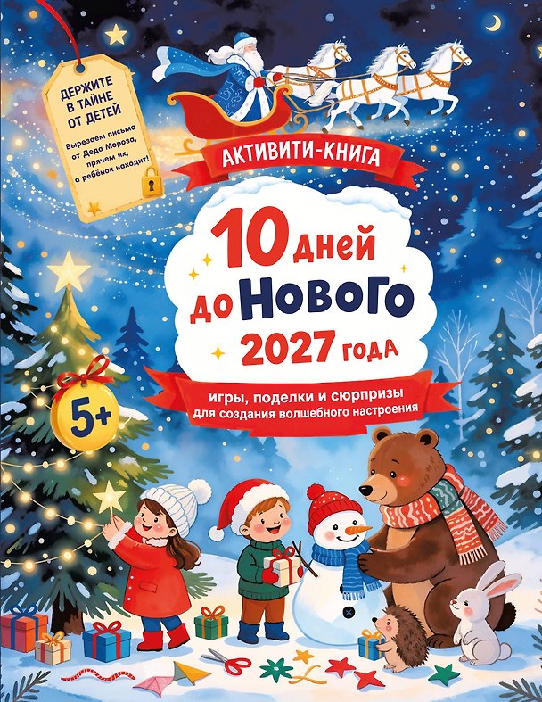 Книга 10 дней до Нового 2027 года: игры, поделки и сюрпризы для создания волшебного настроения () — 1