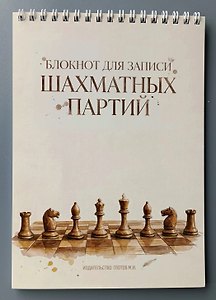 Блокнот для записи шахматных партий