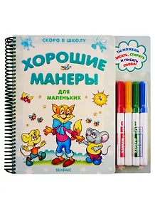 Хорошие манеры для маленьких. Книга на специальном картоне с фломастерами