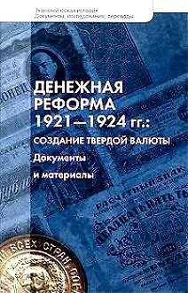 Книга Денежная реформа 1921-1924гг. Создание твердой валюты Документы и материалы (Экономическая история Документы исследования переводы). Доброхотов Л. (Росспэн) ()