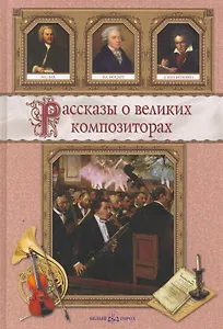 Рассказы о великих композиторах