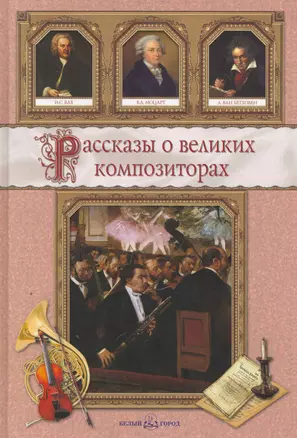 Рассказы о великих композиторах — 2252196 — 1