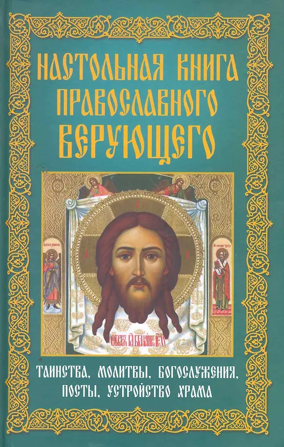 Книга Настольная книга православного верующего.Таинства,молитвы,богослужения,посты,устройство храма () — 1