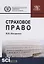 Страховое право. Учебник — 2753639 — 1