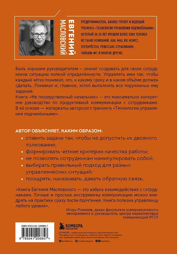 Книга Не посредственный начальник: технологии управления подчиненными (Евгений Масловский) — 2