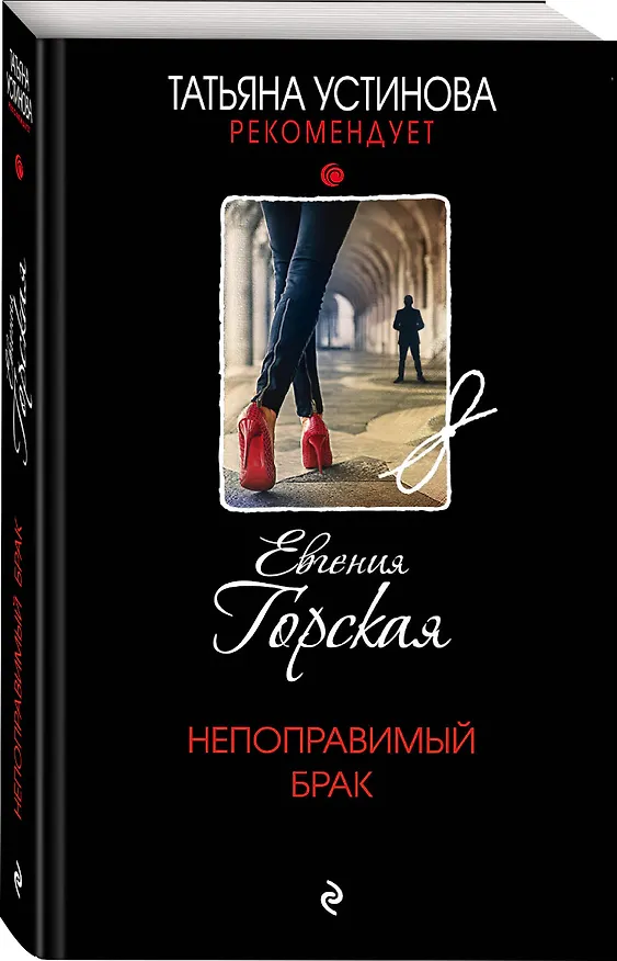 Книга Непоправимый брак (Евгения Горская) — 4