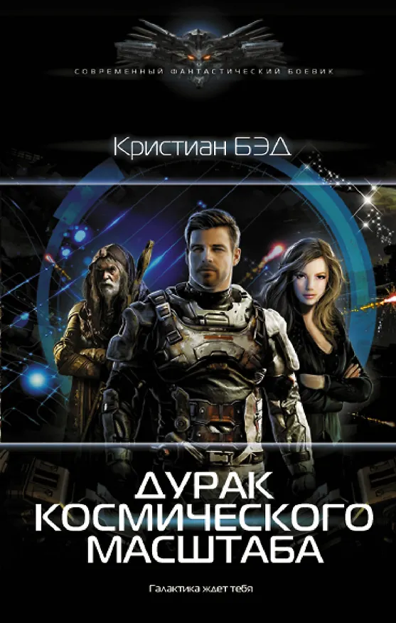 Книга Дурак космического масштаба (Кристиан Бэд) — 1