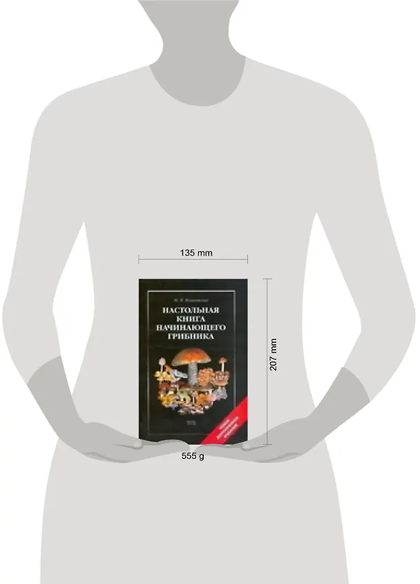 Книга Настольная книга начинающего грибника (Михаил Вишневский) — 2