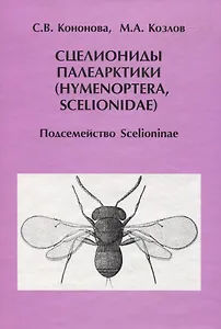 Сцелиониды Палеарктики (Hymenoptera, Scelionidae). Подсемейство Scelioninae