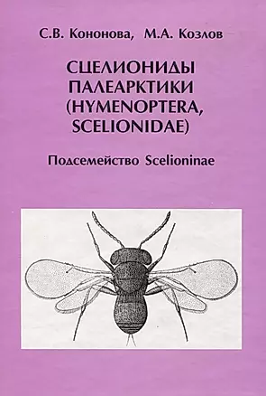 Сцелиониды Палеарктики (Hymenoptera, Scelionidae). Подсемейство Scelioninae — 306710 — 1