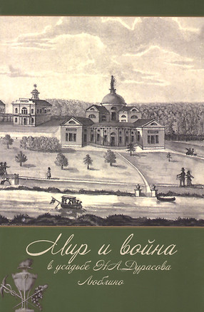 Мир и война в усадьбе Н.А. Дурасова. Люблино. К 200-летию Отечественной войны 1812 года — 2492126 — 1