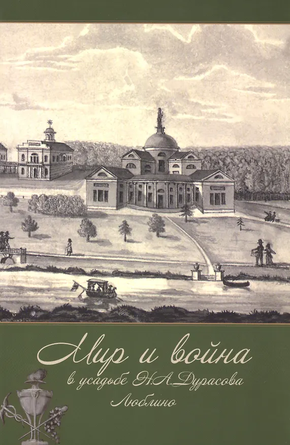 Книга Мир и война в усадьбе Н.А. Дурасова. Люблино. К 200-летию Отечественной войны 1812 года () — 1
