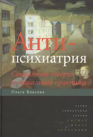 Антипсихиатрия: социальная теория и социальная практика — 2511284 — 1