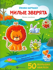 Милые зверята (50 накл.) (+2 изд)