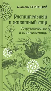 Растительный и животный мир. Сотрудничество и взаимопомощь