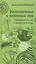 Растительный и животный мир. Сотрудничество и взаимопомощь — 2816945 — 1