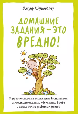 Домашние задания - это вредно! И другие спорные моменты воспитания самостоятельных, уверенных в себе и гармонично развитых детей — 2553459 — 1