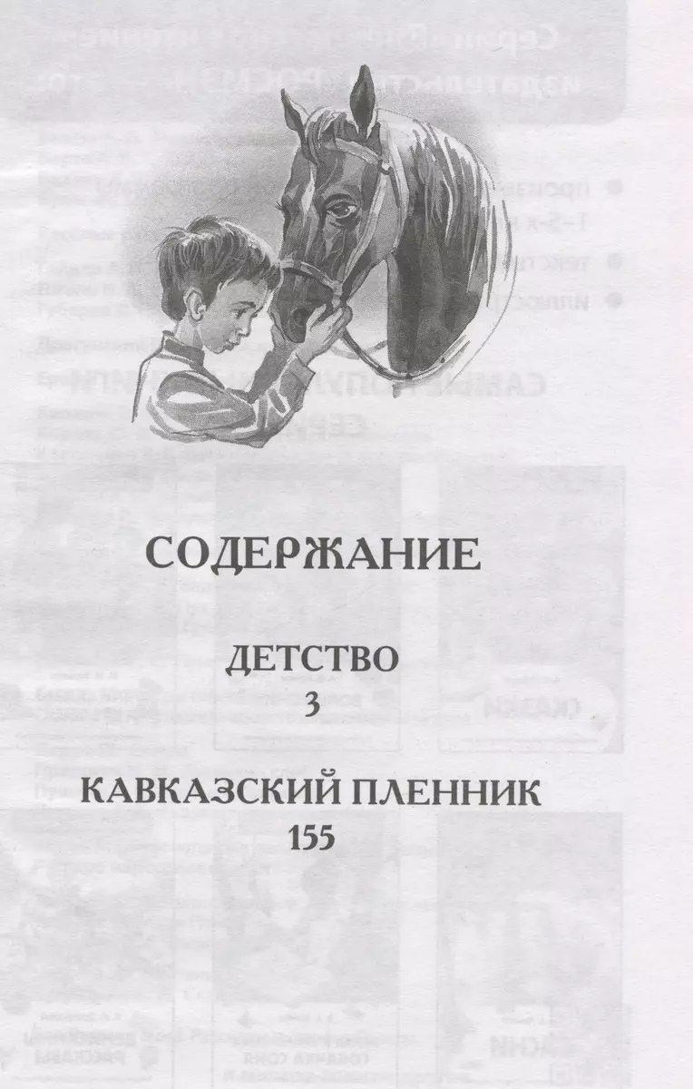 Детство. Кавказский пленник (Лев Толстой) - купить книгу с доставкой в  интернет-магазине «Читай-город». ISBN: 978-5-353-10873-3