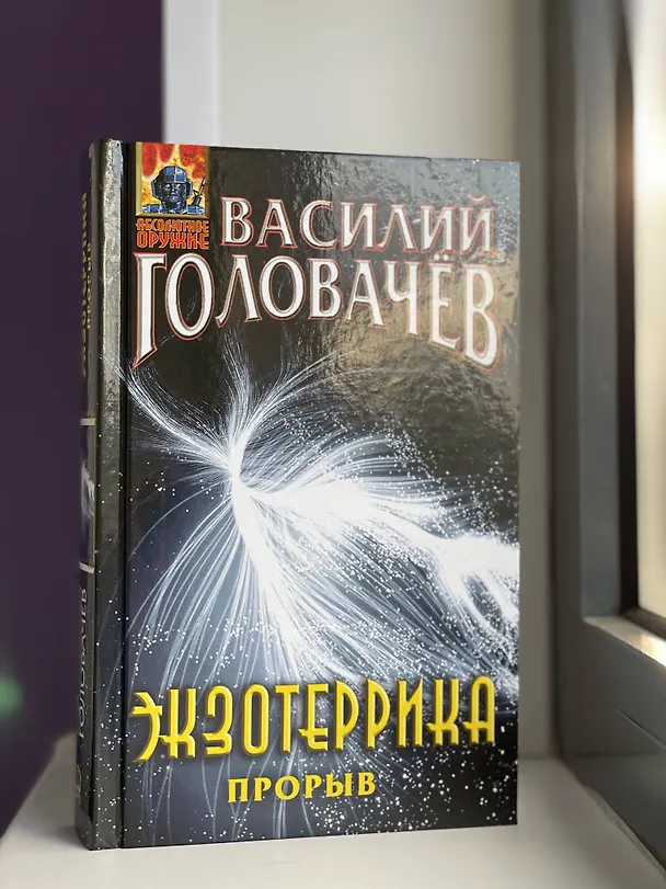 Книга Экзотеррика: прорыв (Василий Головачёв) — 8