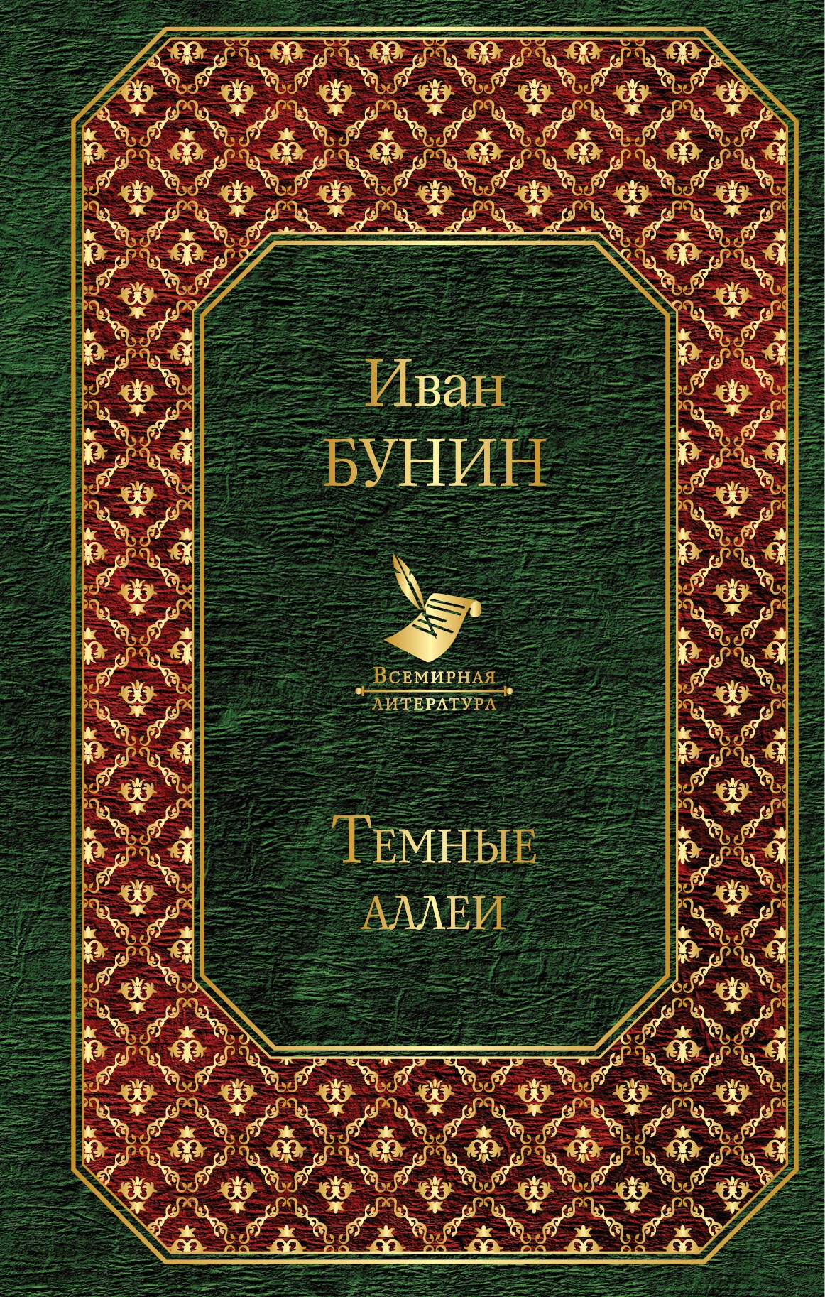 

Темные аллеи