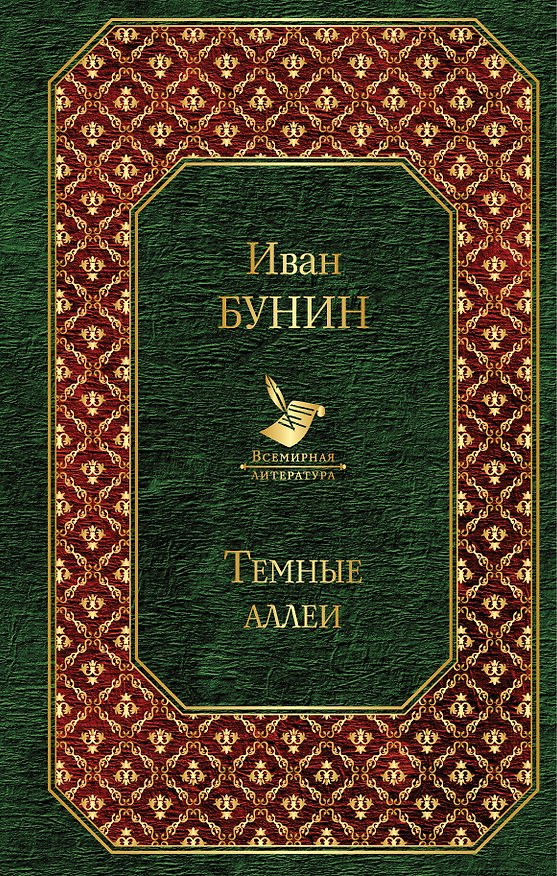 Книга Темные аллеи (Иван Бунин) — 1