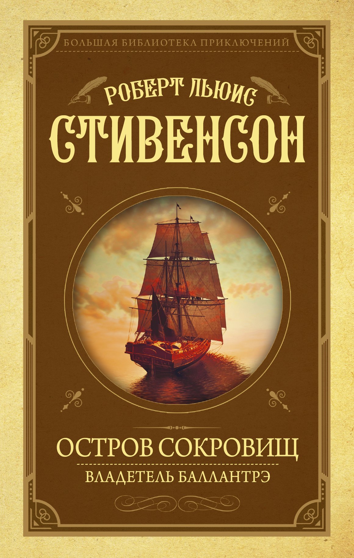 

Остров Сокровищ. Владетель Баллантрэ
