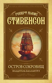 Остров Сокровищ. Владетель Баллантрэ