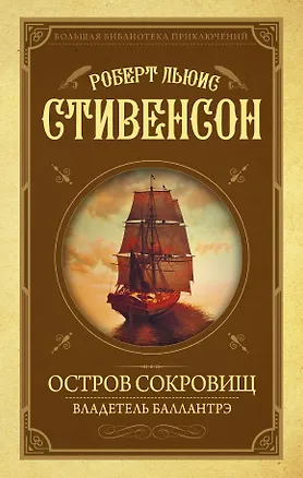 Книга Остров Сокровищ. Владетель Баллантрэ (Роберт Льюис Стивенсон)